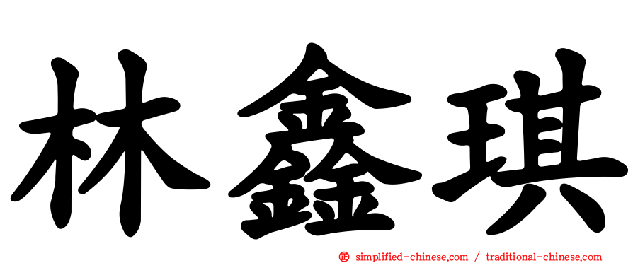 林鑫琪
