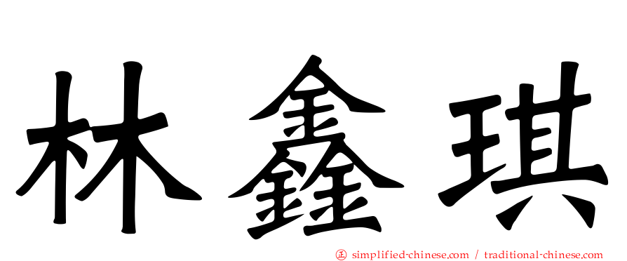 林鑫琪