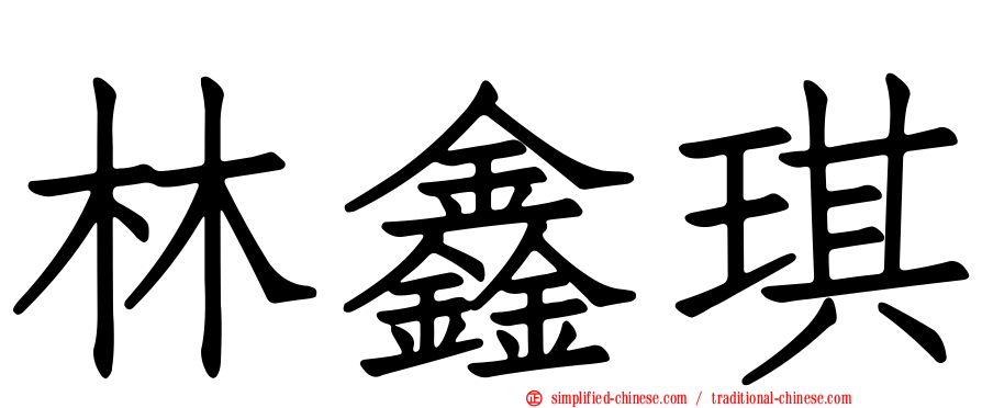 林鑫琪