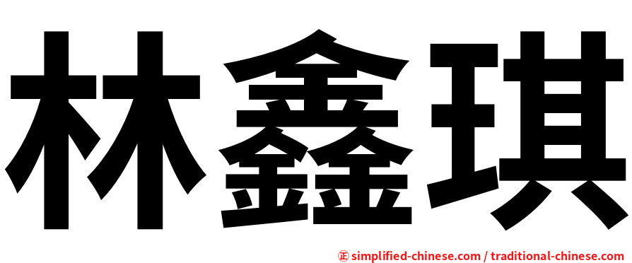 林鑫琪