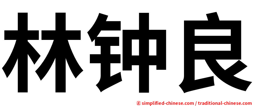 林钟良