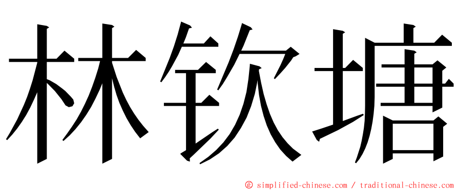 林钦塘 ming font