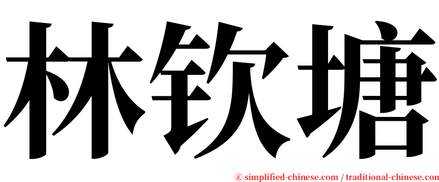 林钦塘 serif font