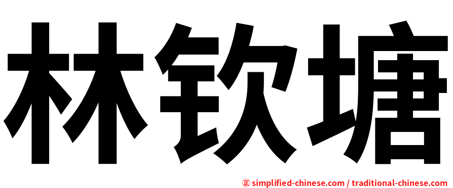 林钦塘