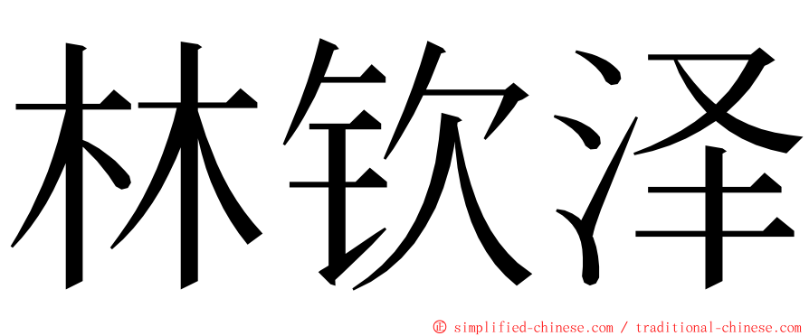 林钦泽 ming font