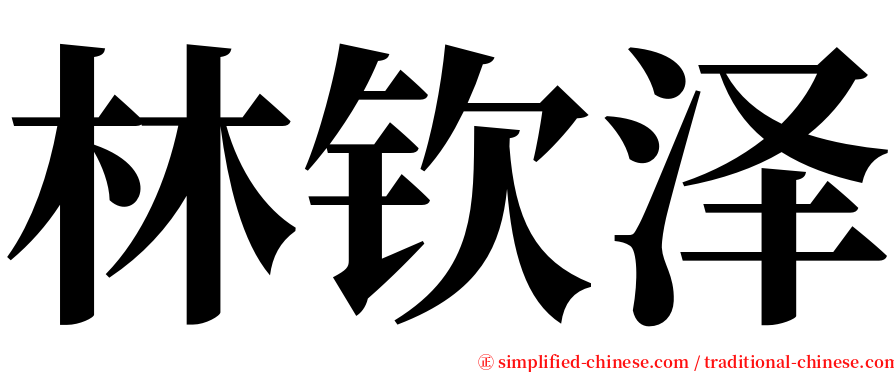 林钦泽 serif font