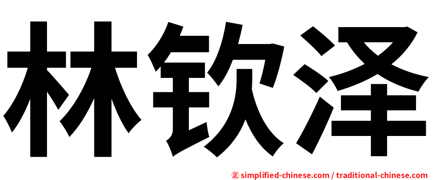 林钦泽