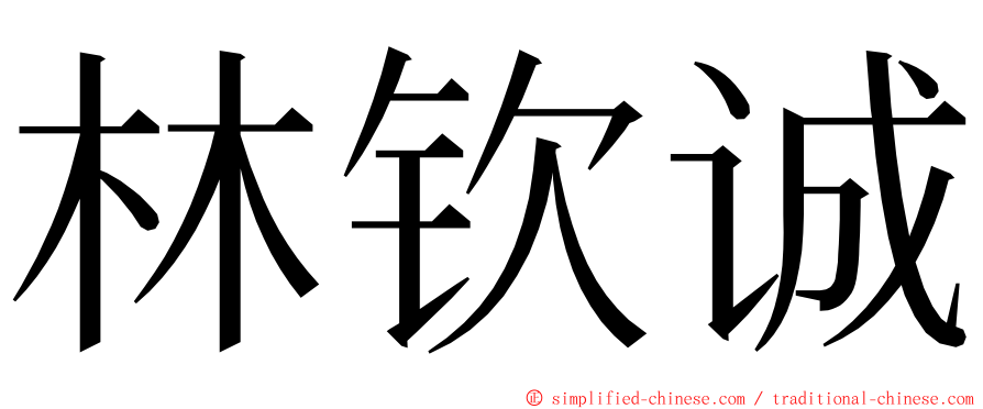 林钦诚 ming font