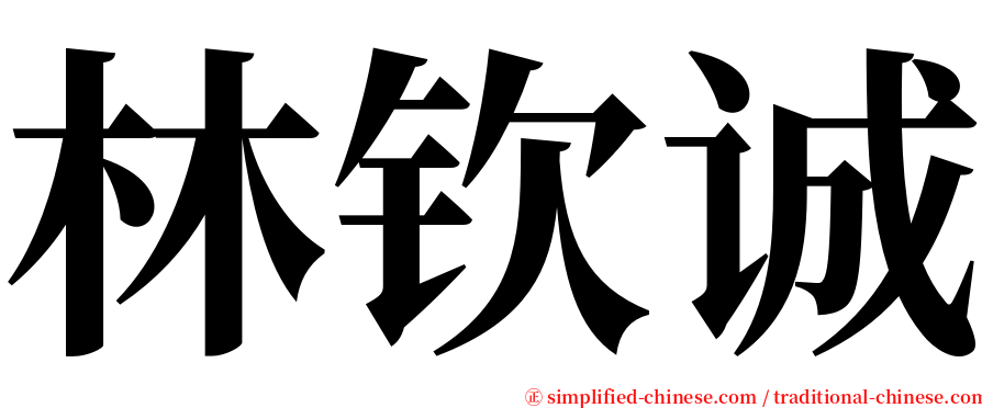 林钦诚 serif font