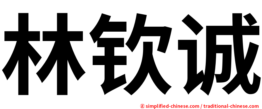 林钦诚
