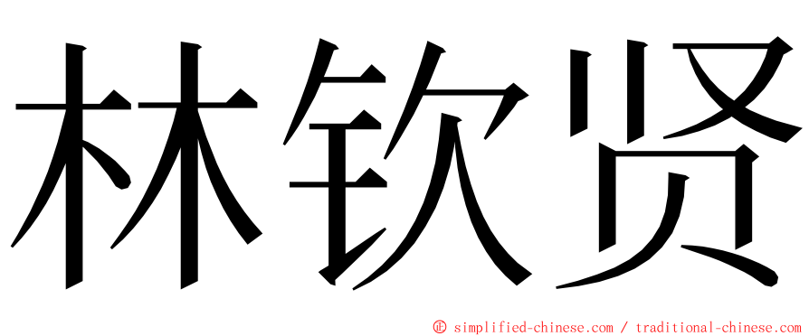 林钦贤 ming font