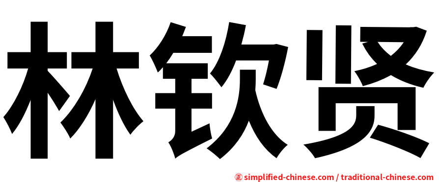 林钦贤