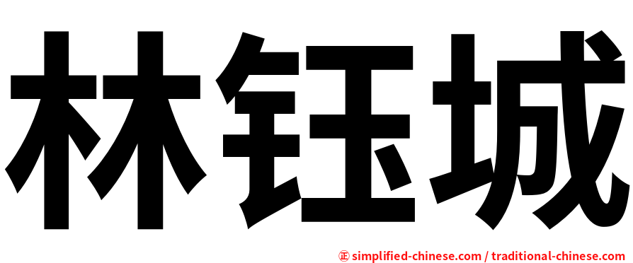 林钰城