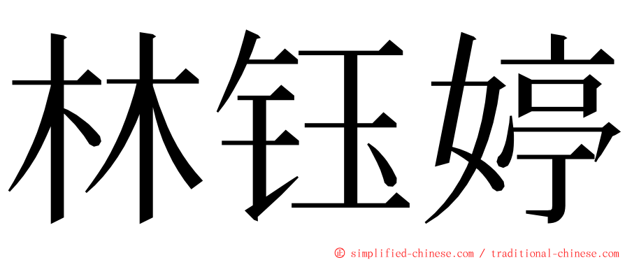 林钰婷 ming font