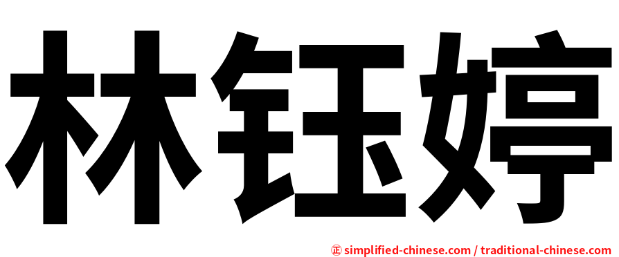 林钰婷