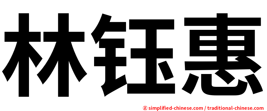 林钰惠