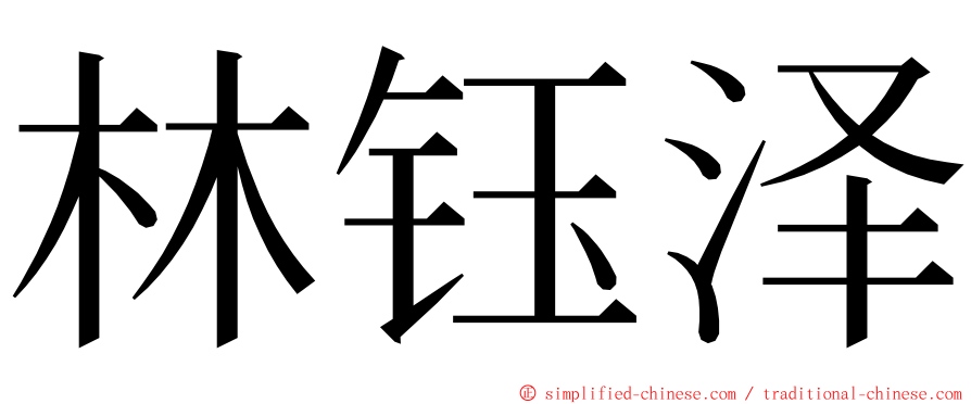 林钰泽 ming font