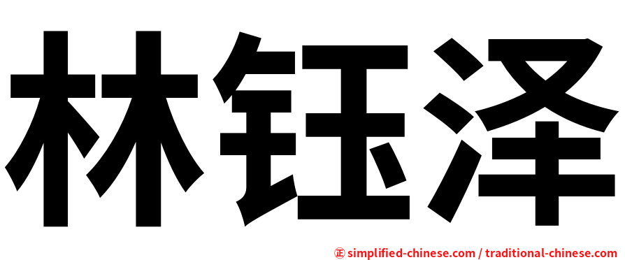 林钰泽
