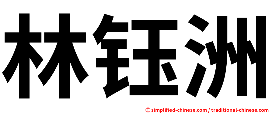 林钰洲