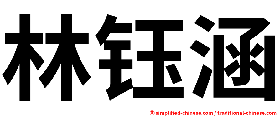林钰涵