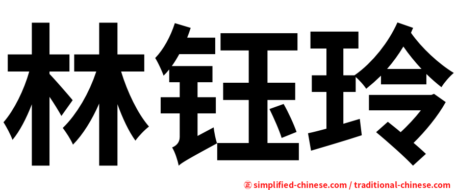 林钰玲