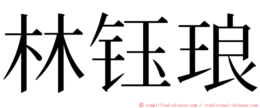 林钰琅 ming font