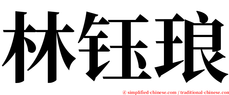 林钰琅 serif font