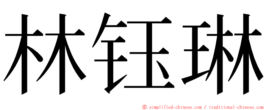 林钰琳 ming font