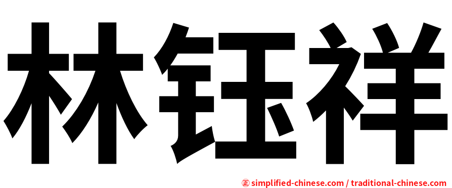 林钰祥