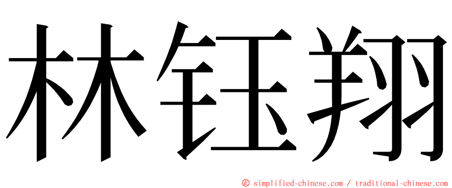 林钰翔 ming font