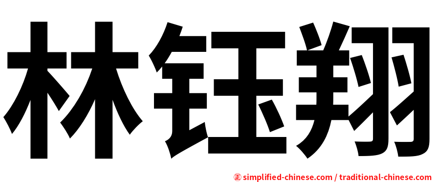 林钰翔