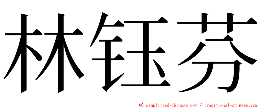 林钰芬 ming font