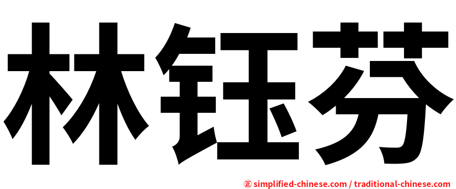 林钰芬