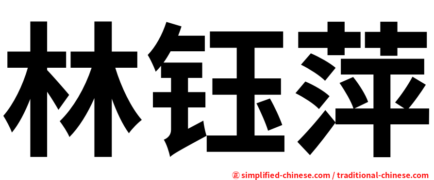林钰萍