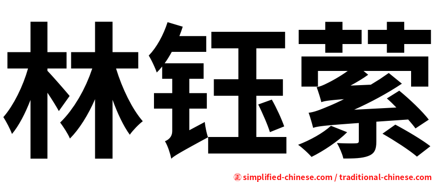 林钰萦