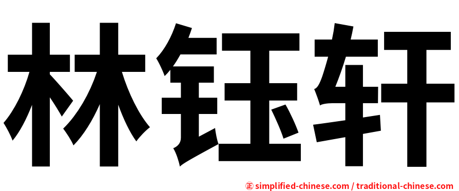 林钰轩