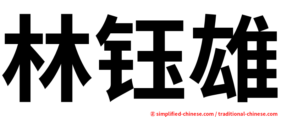 林钰雄
