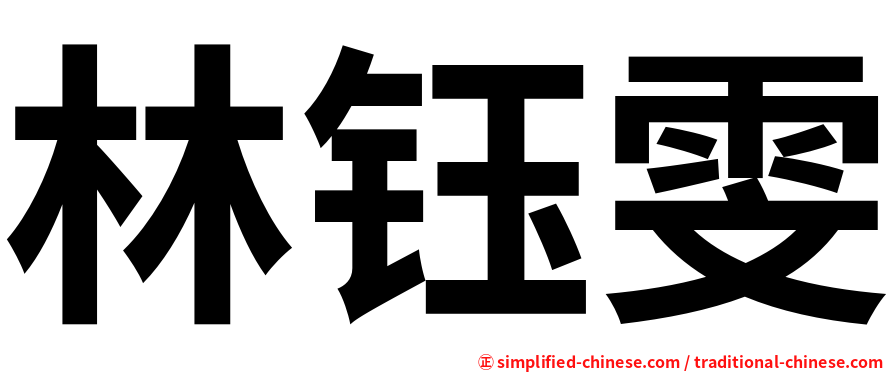 林钰雯