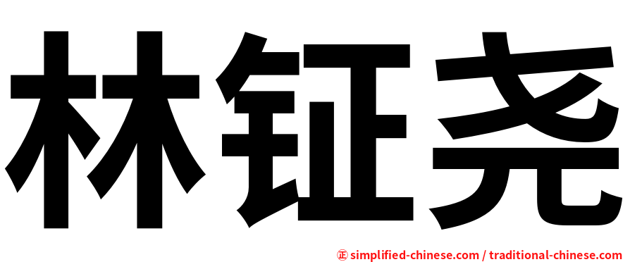 林钲尧