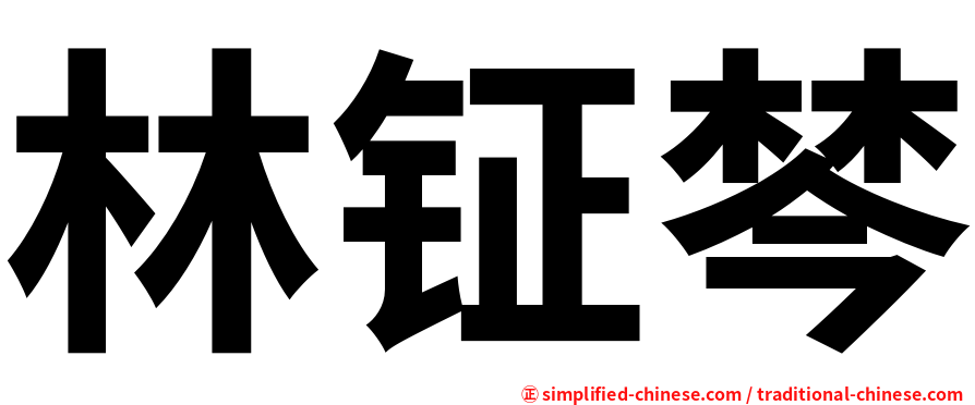 林钲棽