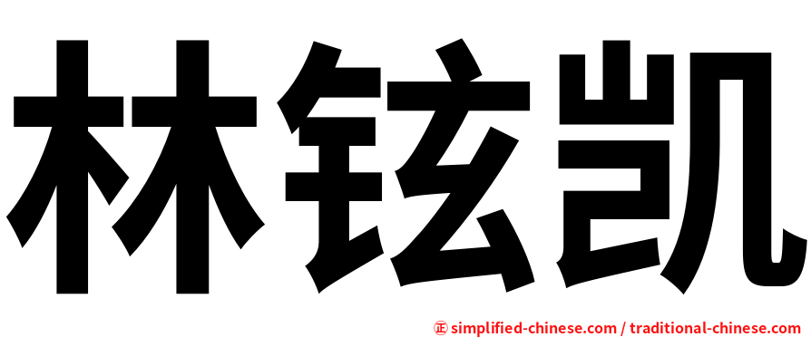 林铉凯