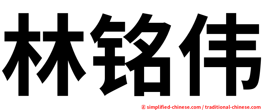 林铭伟