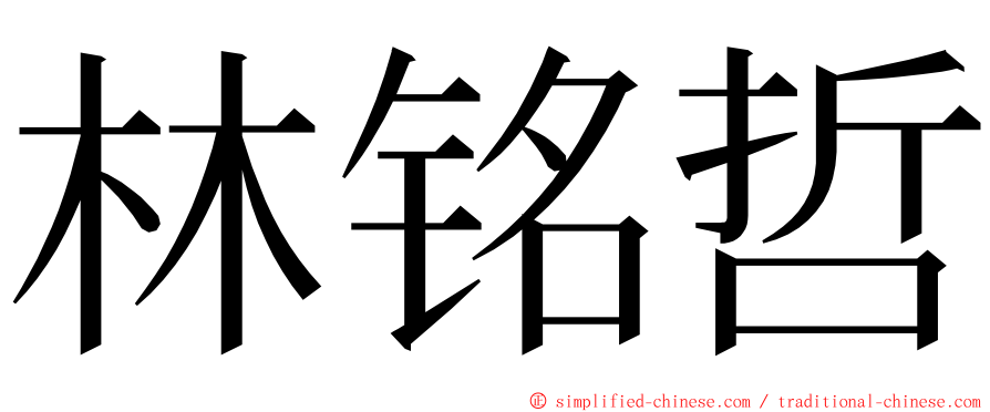 林铭哲 ming font