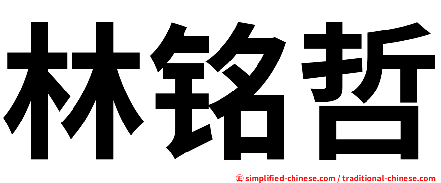 林铭哲