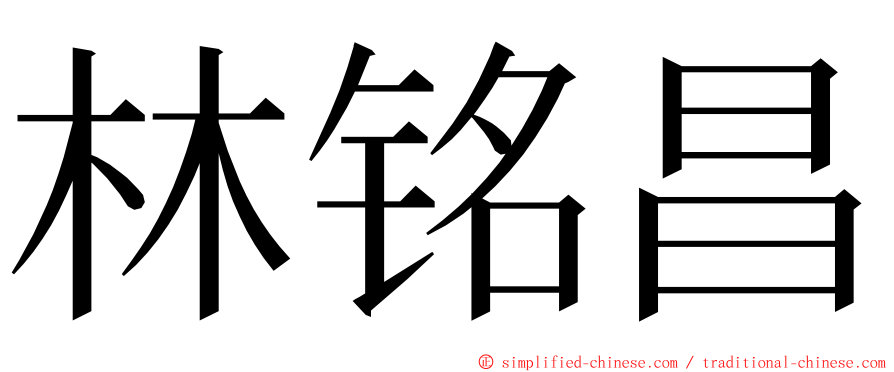 林铭昌 ming font