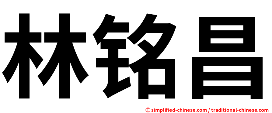 林铭昌