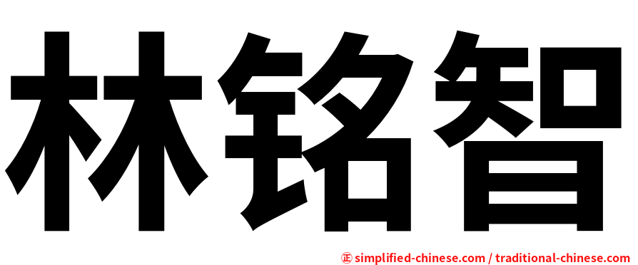 林铭智