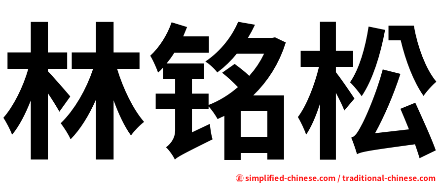 林铭松