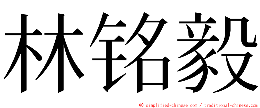 林铭毅 ming font