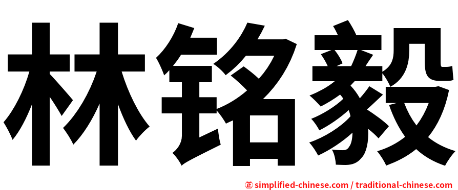 林铭毅
